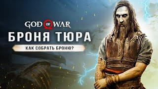 GOD OF WAR: RAGNAROK! Броня Тюра / Сокровище гномов / Супер прокачка Кратоса (Секреты Ragnarok)