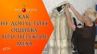 КАК ИЗБЕЖАТЬ ОШИБОК ПРИ ПЕРЕШИВЕ МЕХА. Реставрация шубы без изменения фасона с этапами работ