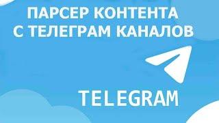 Парсер контента с Telegram каналов Python