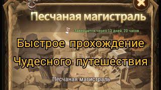 Прохождение Чудесного путешествия "Песчаная магистраль" / " Track of the sands " | AFK ARENA