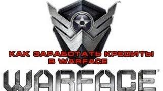 Накрутка кредитов в Warface