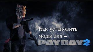 [Гайд] Как установить BLT и lua моды для PAYDAY 2