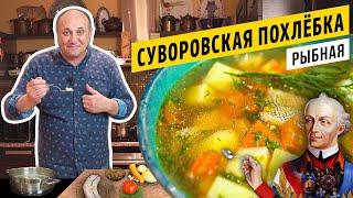 Быстрая РЫБНАЯ ПОХЛЁБКА по-Суворовски | Дальневосточная рыба и как с ней работать