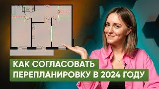 Как самостоятельно согласовать перепланировку квартиры в 2024 году. Пошаговая инструкция