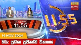 හිරු මධ්‍යාහ්න 11.55 ප්‍රධාන ප්‍රවෘත්ති ප්‍රකාශය - HiruTV NEWS 11:55AM LIVE | 2024-11-14 | Hiru News