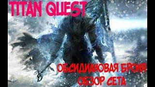 ОБСИДИАНОВАЯ БРОНЯ - ОБЗОР СЕТА В TITAN QUEST