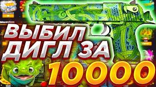  ВЫБИЛ ДИГЛ ЗА 10 000 РУБЛЕЙ НА ТОП СКИН?  ВЫБИЛ Изумрудный Ёрмунганд ?  НЕ КЕЙС БАТЛ  MEST 