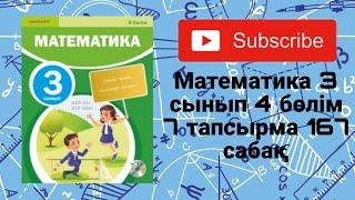 Математика | 3 сынып | 4 бөлім | 7 тапсырма | 167 сабақ |