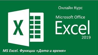 MS Excel. Функции Дата и время