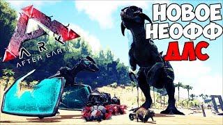 НОВОЕ НЕОФФ ДЛС!? НОВЫЕ СУЩЕСТВА И ПОСТРОЙКИ!/ОБЗОР МОДА ARK: After Earth ► Ark: Survival Evolved