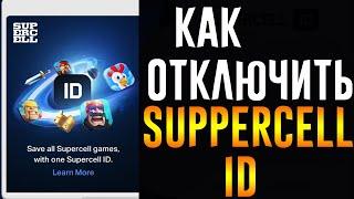 КАК ОТКЛЮЧИТЬ SUPERCELL ID В CLASH ROYALE!?//ОТКЛЮЧЕНИЕ SUPERCELL ID!?// 3 НОВЫХ СПОСОБА!