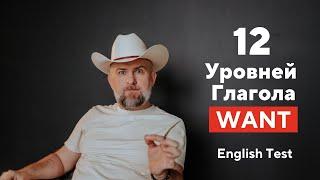 АНГЛИЙСКИЙ ТЕСТ - 12 Уровней Глагола Want