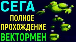 Сега Вектормен полное прохождение - Vectorman Sega Full Walkthrough