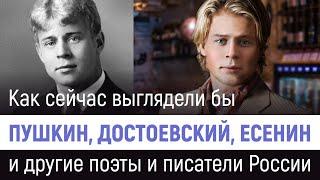 Как сейчас выглядели бы Пушкин, Лермонтов, Есенин и другие русские поэты и писатели