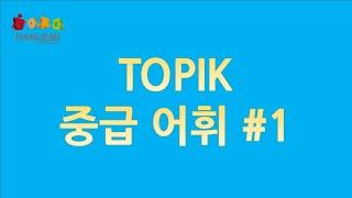 중급 TOPIK 어휘 #1