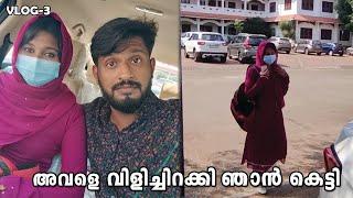 ഞങ്ങൾ ഒളിച്ചോടി, കല്യാണം കഴിക്കാൻ കാരണം️| Vlog 3 | Althwaf Vlogs LIFE