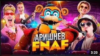  Аришнев - FNAF Аниматроники! Премьера Клипа на 4.000.000 подписчиков  1 час