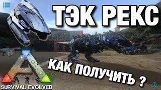 ОБЗОР ТЁК СЕДЛА НА ТИРАНОЗАВРА В ARK SURVIVAL EVOLVED MOBILE!ГДЕ ДОСТАТЬ ТЁК СЕДЛО НА РЕКСА В ARK