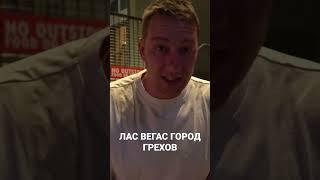 Лас Вегас город грехов