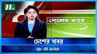 🟢 দেশের খবর | Desher Khobor | 28 May 2025 | NTV News | NTV Latest News Update
