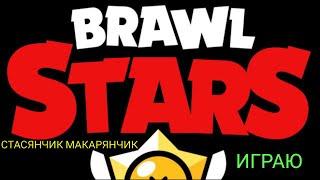 ИГРАЮ В Brawl Stars (СТАСЯНЧИК МАКАРЯНЧИК)