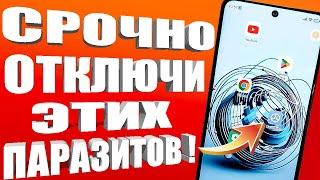 Это СКРЫТЫЙ ПАРАЗИТ в Телефоне! Срочно Отключи Эту Вредную Настройку на Андроид СМАРТФОНЕ и ОФИГЕЕШ!