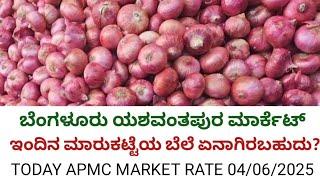 4 June 2025 Bangalore Yeshwantpur market | onion market | today APMC market rate | wholesale market