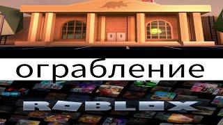 ограбление музея ROBLOX | 11КЕНТ 11