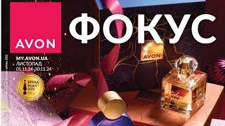 Журнал AVON Фокус листопад 2024 Україна