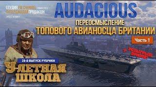 Audacious: переосмысленный обзор британского авианосца / World of Warships