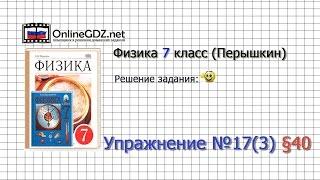 Упражнение №17(3) § 40. Расчёт давления жидкости на дно и стенки сосуда - Физика 7 класс (Перышкин)