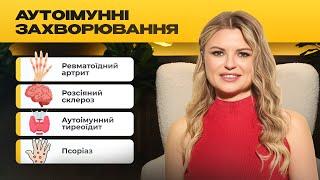 Аутоімунні захворювання: 7 причин, про які ви не знали!