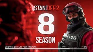 8 СЕЗОН ЗАГРУЖАЕТСЯ В STANDOFF 2 | ОБНОВЛЕНИЕ 0.30.0 В СТАНДОФФ 2 8 SEASON!