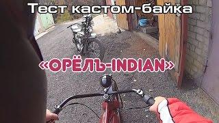 Тест кастом-байка "ОРЁЛЪ-INDIAN"