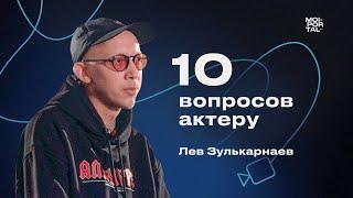 10 ВОПРОСОВ АКТЕРУ