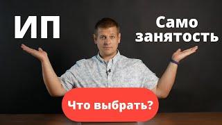 Самозанятость или ИП? Что выбрать? Какие виды деятельности подходят!