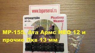 Кронштейн-переходник ЭТМИ-023 вивер на МР-155, Ата Нео-12 планка ласточкин хвост 12-13,5 мм