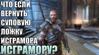 Что Будет Если Вернуть В Совнгард Суповую Ложку Исграмора? Skyrim Anniversary