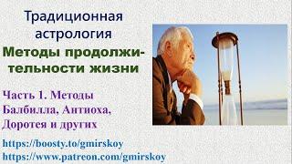 Продолжительность жизни. Часть 1. Методы Балбилла, Антиоха, Доротея и других ранних астрологов.