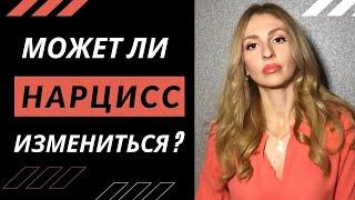 Может ли Нарцисс измениться?