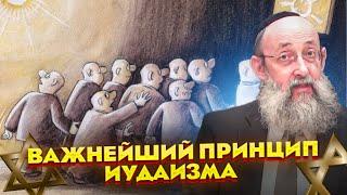 Важнейший принцип Иудаизма. Рав Ашер Кушнир