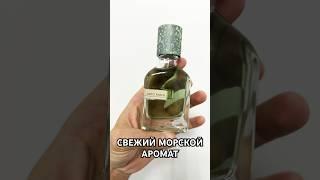 Свежие духи - с морским шлейфом - аромат подходит для мужчин и женщин #тестершоп