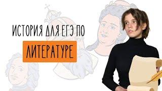 История для ЕГЭ по литературе