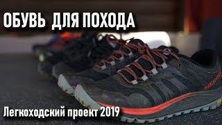 Обувь в поход: кроссовки для легкоходского проекта 2019 - gore tex или сетка?