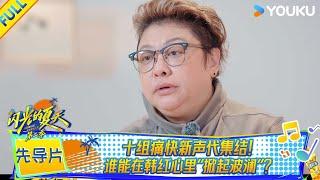 MULTISUB【闪光的夏天第二季】先导片 | 十组痛快新声代集结 谁能在韩红心里“掀起波澜”？ | 韩红/大张伟/吴克群 | 优酷综艺 YOUKU SHOW