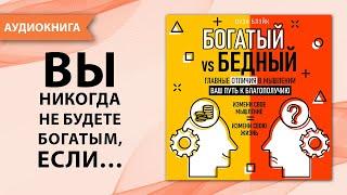 Богатый vs Бедный.  Главные отличия в мышлении.  Ваш путь к благополучию. Оуэн Блэйк