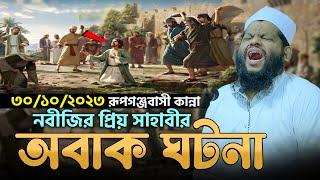 নবীজির প্রিয় সাহাবীর সেরা ঘটনা | কারী সাইদুল ইসলাম আসাদ বাংলা ওয়াজ | Kari Saidul Islam Asad