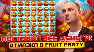 ЗУБАРЕВ.ЗАНОСЫ НЕДЕЛИ.ПОСТАВИЛ ВСЕ ДЕНЬГИ!ОТМАЗКА В FRUIT PARTY.#заносынедели #zubarefff #Трепутин