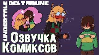 UNDERTALE/DELTARUNE ОЗВУЧКА МИНИ-КОМИКСОВ (Часть 1(2))