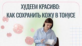 Худеем красиво: как сохранить кожу в тонусе